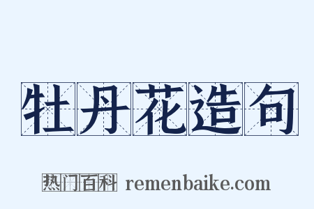 牡丹花造句是什么意思的图片